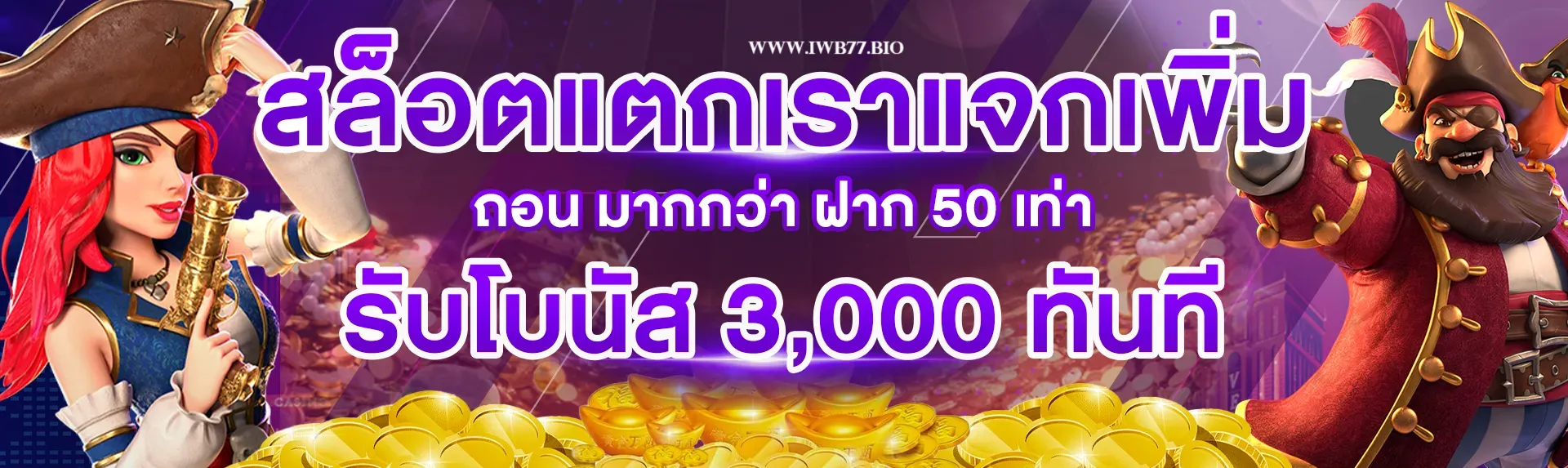 iwb77 สล็อต