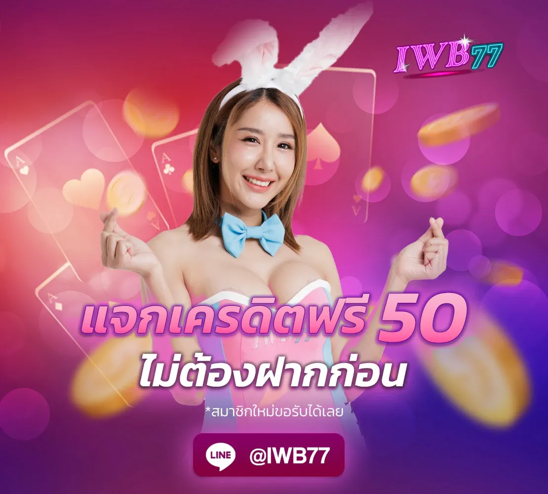 iwb77 เครดิต ฟรี